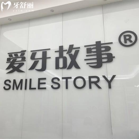 溫州鹿城愛牙故事新城口腔門診部