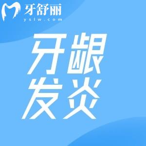 牙齦發(fā)炎腫痛怎么消炎最快?除了及時(shí)就醫(yī)可以吃什么藥緩解治療嗎?