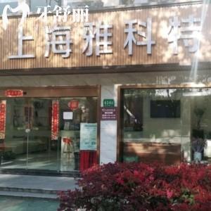 上海雅科特口腔門診部