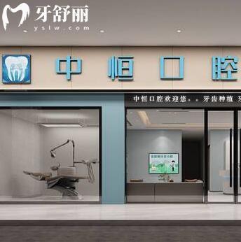 清遠(yuǎn)中恒口腔診所