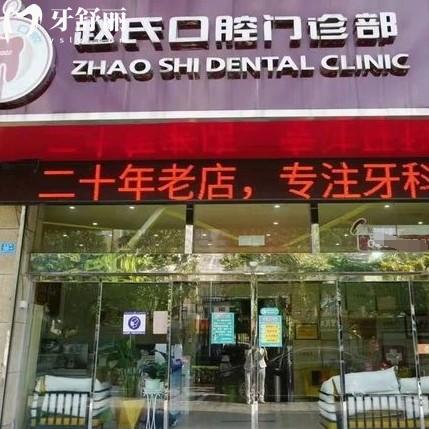 高淳趙氏口腔門診部