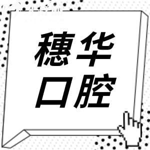 廣州穗華口腔醫(yī)院種植牙好嗎?網(wǎng)評醫(yī)生技術好,一顆/全口價格不貴