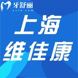 上海維佳康口腔是幾級醫(yī)院?正規(guī)一級連鎖牙科種植牙矯正技術(shù)可靠還不貴