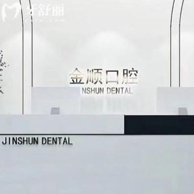 沈陽金順口腔是私立的嗎？正規(guī)連鎖私立附地址