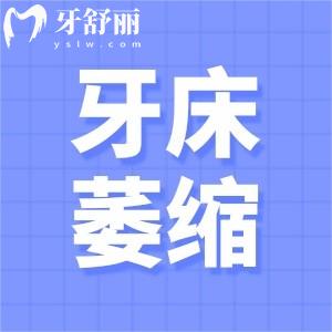 老人牙床萎縮戴不住假牙怎么辦？