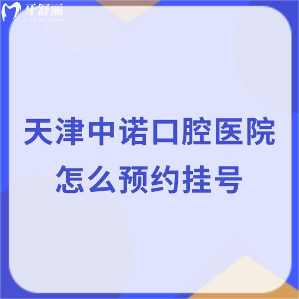 天津中諾口腔醫(yī)院怎么樣?這有官網(wǎng)信息/醫(yī)院地址/收費(fèi)標(biāo)準(zhǔn)可了解
