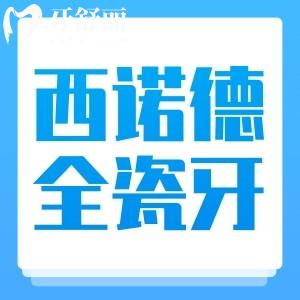 德國西諾德全瓷牙