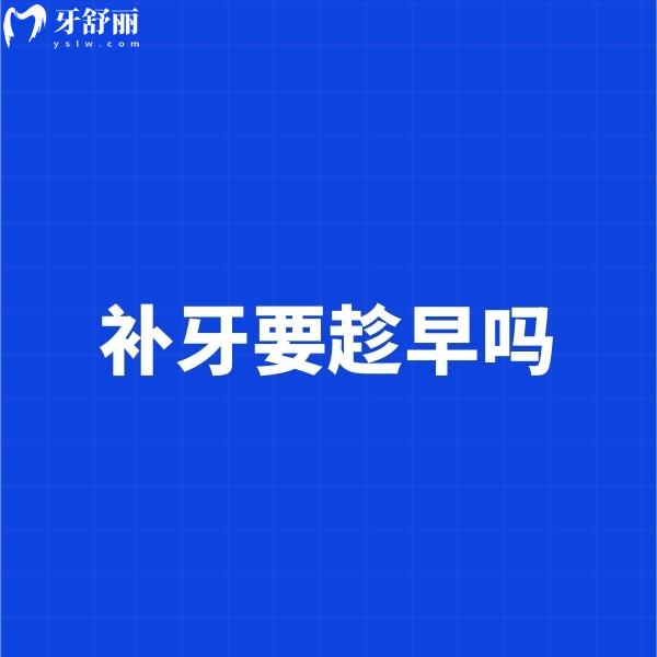 補(bǔ)牙要趁早嗎,小齲齒不補(bǔ)會變成大齲洞嗎?