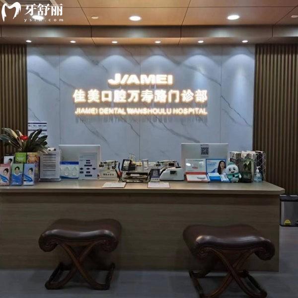 北京萬壽路佳美口腔門診部