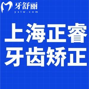 上海正?？谇会t(yī)院牙齒矯正費(fèi)用公布:兒童3680+金屬6500+隱形14800+