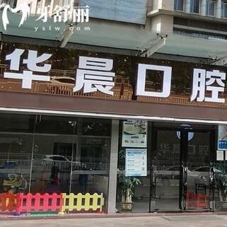 清遠(yuǎn)華晨口腔門診部