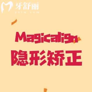 Magicalign魔麗齊隱形矯治器