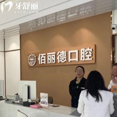蘇州佰麗德口腔門診部