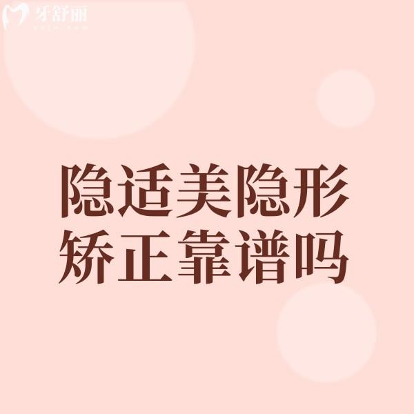 想知道隱適美這個(gè)技術(shù)做矯正牙齒靠譜嗎？