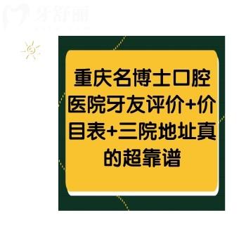 重慶名博士口腔醫(yī)院牙友評(píng)價(jià)+價(jià)目表+三院地址真的超靠譜