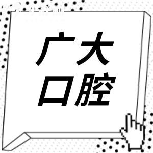 廣州廣大口腔醫(yī)院是正規(guī)資質,網(wǎng)友都說技術靠譜種牙/正畸好評不斷