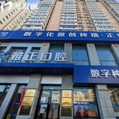 天津河西雅正口腔門診部