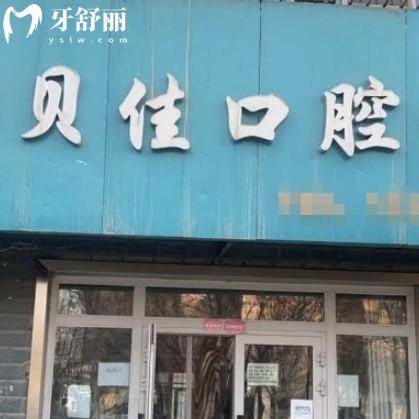 哈密貝佳口腔診所