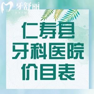 仁壽縣牙科醫(yī)院收費標準更新：種植牙/補牙/拔牙/矯正一鍵知曉價格