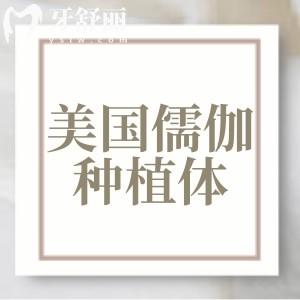 美國儒伽zuga種植體