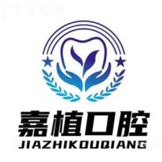 泰州嘉植口腔門診部