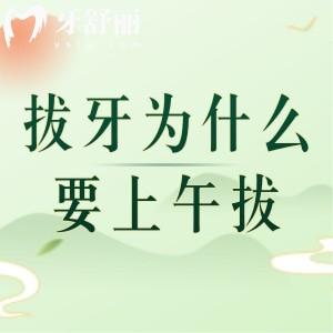 拔牙為什么要上午拔？