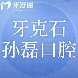 牙克石孫磊口腔診所