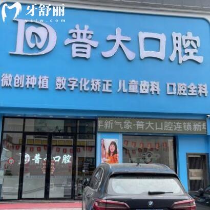 揭陽普寧普大口腔診所