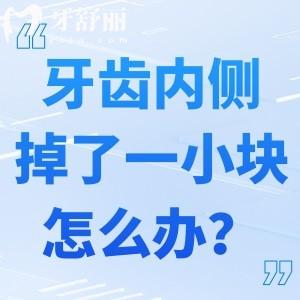 牙齒內(nèi)側(cè)掉了一小塊怎么辦?