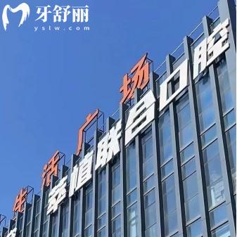淮安牙博仕口腔門診部（萃植聯(lián)合）