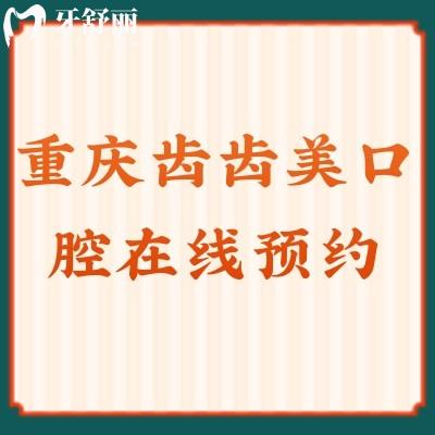 重慶齒齒美口腔資質(zhì)+醫(yī)生團(tuán)隊(duì)+口碑+優(yōu)勢(shì)項(xiàng)目