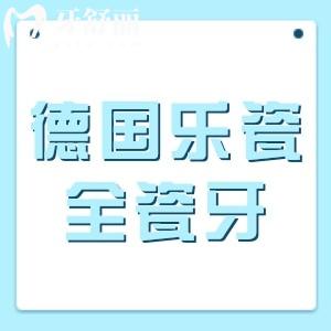 德國樂瓷全瓷牙
