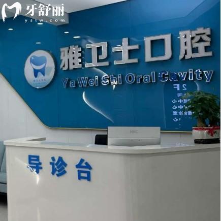 吳江盛澤雅衛(wèi)士口腔門診部