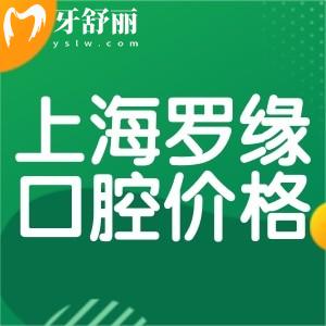 上海羅緣口腔門診部正規(guī)價格不貴:種植牙2880+金屬矯正5188+根管治療780+