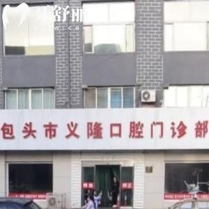 包頭市義隆牙博士口腔門診部(九原店)