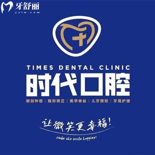 自貢時(shí)代口腔診所