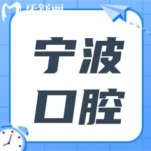寧波牙科醫(yī)院收費(fèi)標(biāo)準(zhǔn)2025,種植牙2680+|矯正5500|拔牙|補(bǔ)牙…
