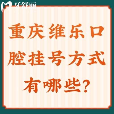 重慶維樂口腔方式有哪些？攻略送上！哪個方便選哪個
