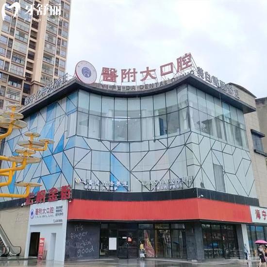 廣安鄰水醫(yī)附大口腔診所