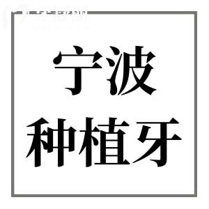 寧波種植牙大概多少錢一顆2025價(jià)格下降:2680+半口1.6萬+全口3.8萬+