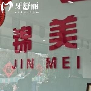 赤峰錦美口腔門診部