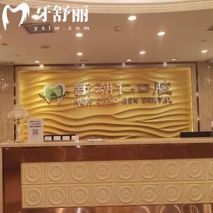 普寧新潮仁口腔門診部