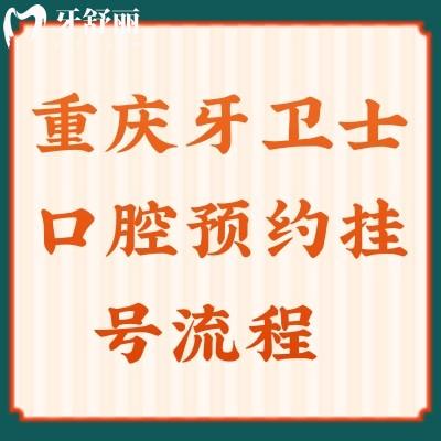 重慶牙衛(wèi)士口腔流程，這里看牙便宜附比較詳細收費標準
