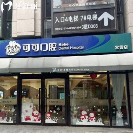 北京可可口腔門診部