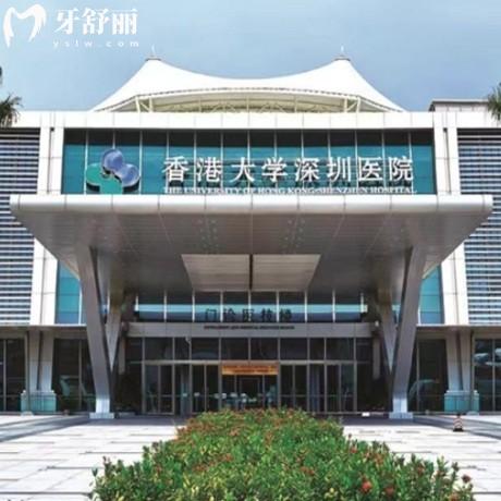 新版香港大學(xué)深圳醫(yī)院口腔科收費標準:get放號時間/牙科電話