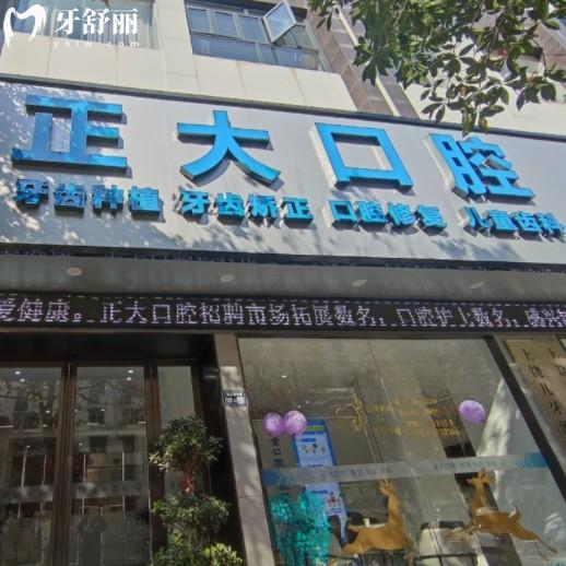 上饒信州區(qū)正大口腔門(mén)診部