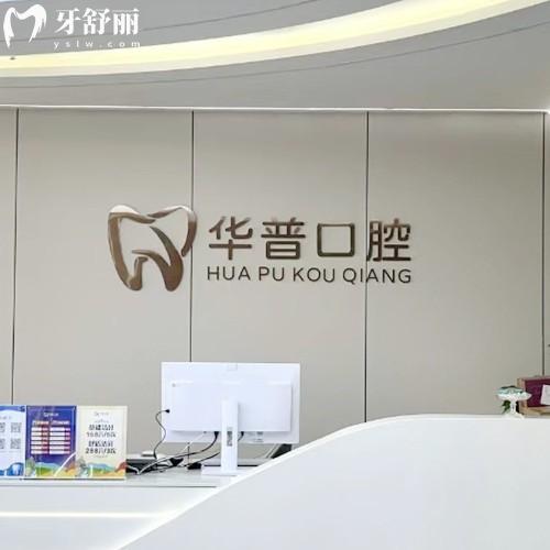 巴中巴州華普口腔診所