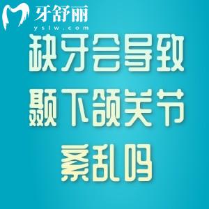缺牙會導致顳下頜關(guān)節(jié)紊亂嗎