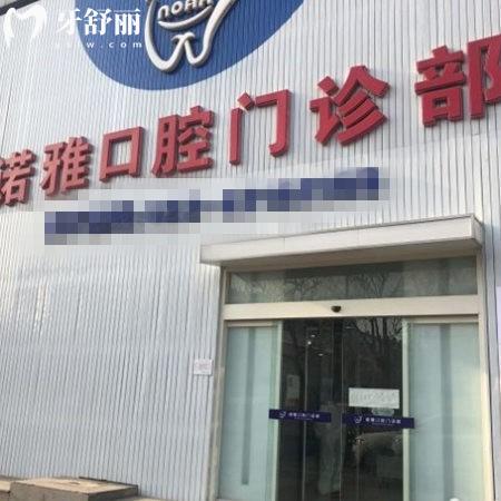 天津諾雅口腔門診