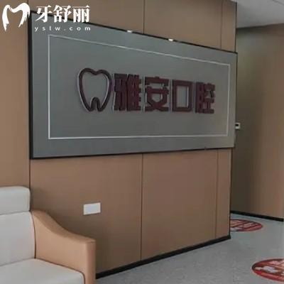 豐城市春雅安口腔診所